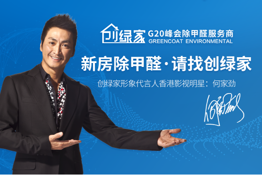 創(chuàng)綠家Greencoat光觸媒除甲醛效果怎么樣？