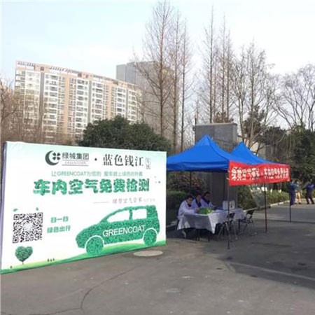 綠城·藍色錢江專屬車內(nèi)空氣公益檢測第二期